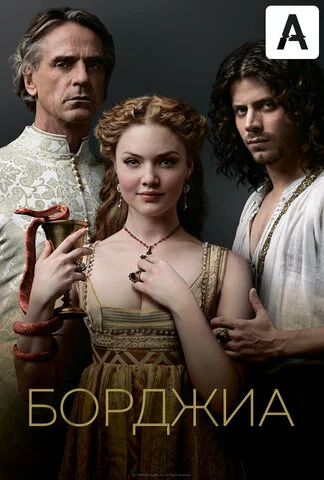 Борджиа сериал 2011 смотреть онлайн бесплатно в хорошем качестве HD